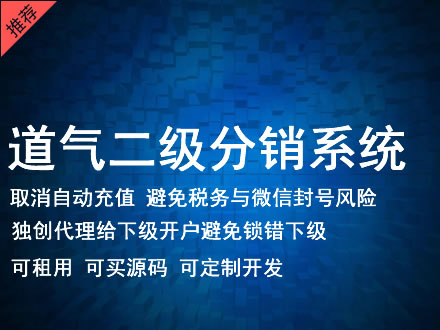 葫芦岛市道气二级分销系统 分销系统租用 微商分销系统 直销系统