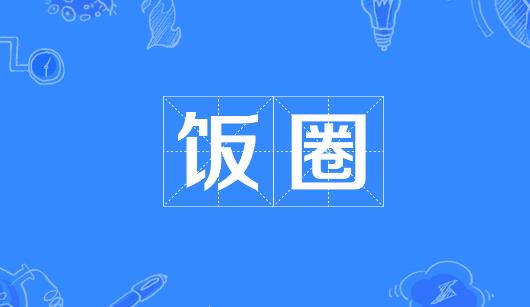 葫芦岛市新媒体公司注意：北京正在开展“清朗·‘饭圈’乱象整治”